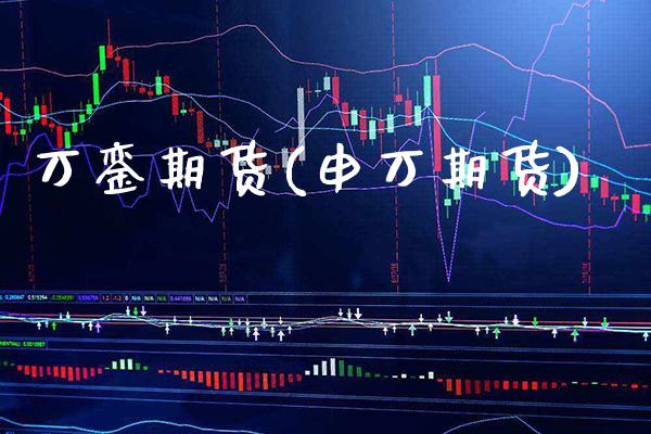 万銮期货(申万期货)_https://www.gzbbqc.com_黄金期货_第1张