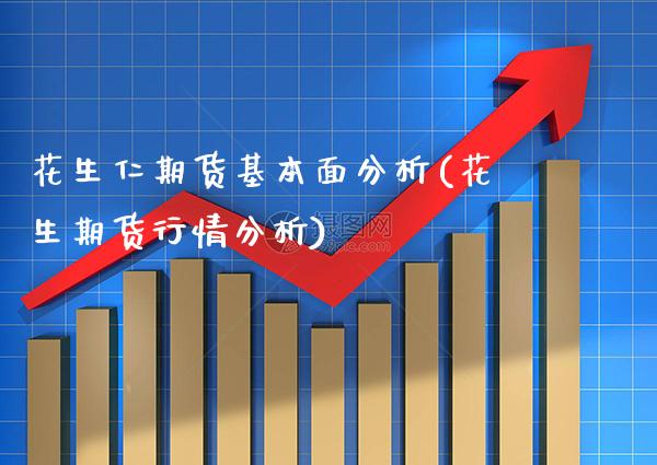 花生仁期货基本面分析(花生期货行情分析)_https://www.gzbbqc.com_德指期货_第1张