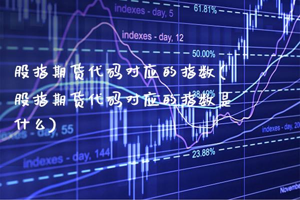 股指期货代码对应的指数(股指期货代码对应的指数是什么)_https://www.gzbbqc.com_未分类_第1张