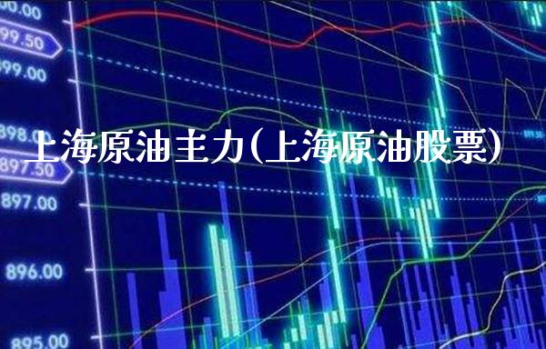 上海原油主力(上海原油股票)_未分类_第1张_八八期货网 上海原油主力(上海原油股票)_https://www.gzbbqc.com_未分类_第1张
