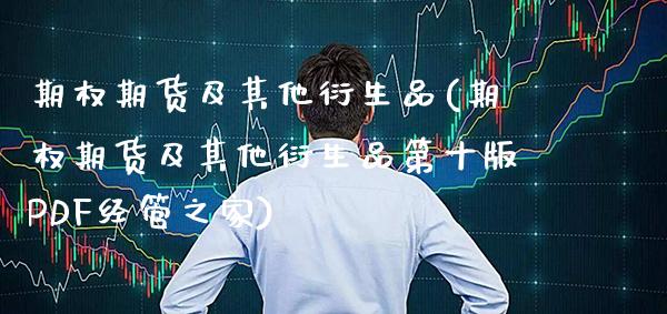 期权期货及其他衍生品(期权期货及其他衍生品第十版PDF经管之家)_https://www.gzbbqc.com_德指期货_第1张