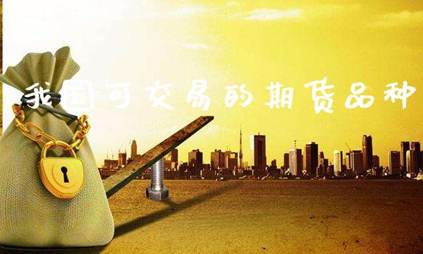 我国可交易的期货品种_https://www.gzbbqc.com_道指期货_第1张