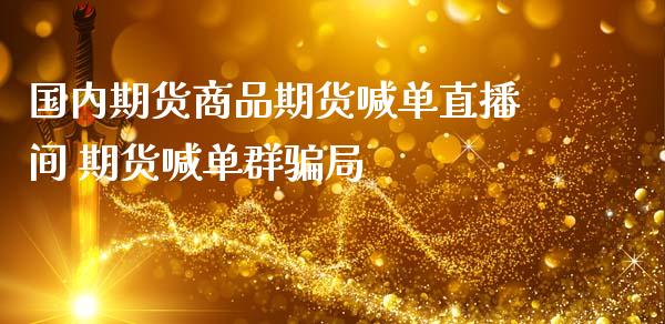 国内期货商品期货喊单直播间 期货喊单群局_https://www.gnhpgy.com_德指期货_第1张