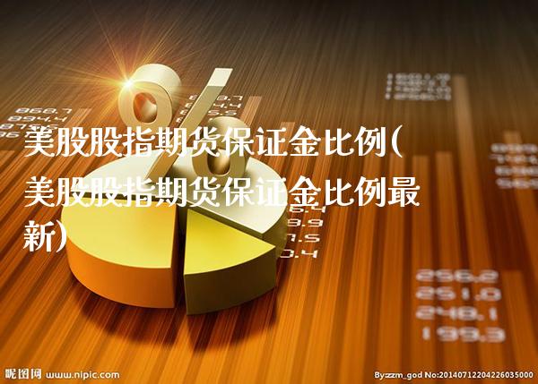 美股股指期货保证金比例(美股股指期货保证金比例最新)_https://www.gzbbqc.com_恒指期货_第1张