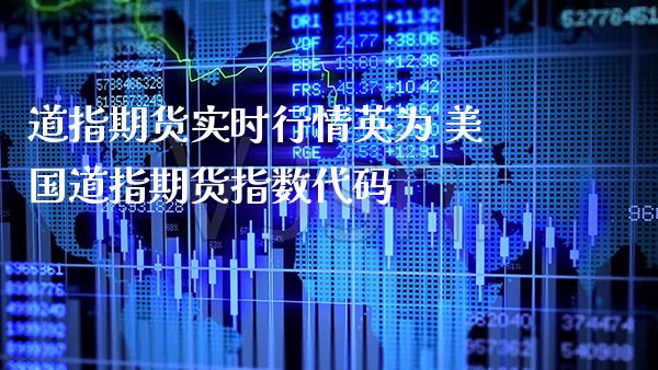 道指期货实时行情 美国道指期货指数代码_https://www.gnhpgy.com_道指期货_第1张