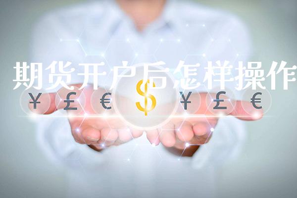 期货开户后怎样操作_https://www.gzbbqc.com_道指期货_第1张