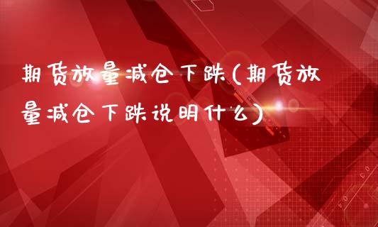 期货放量减仓下跌(期货放量减仓下跌说明什么)_原油期货_第1张_八八期货网 期货放量减仓下跌(期货放量减仓下跌说明什么)_https://www.gzbbqc.com_原油期货_第1张