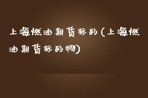 上海燃油期货标的(上海燃油期货标的物)_https://www.gzbbqc.com_原油期货_第1张