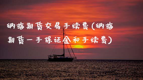 纳指期货交易手续费(纳指期货一手保证金和手续费)_https://www.gzbbqc.com_道指期货_第1张