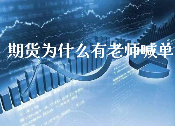 期货为什么有老师喊单_https://www.gnhpgy.com_纳指期货_第1张