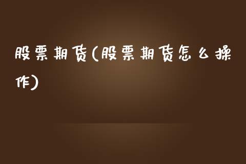 股票期货(股票期货怎么操作)_https://www.gzbbqc.com_黄金期货_第1张