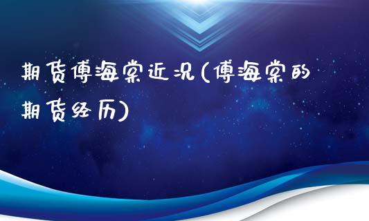 期货傅海棠近况(傅海棠的期货经历)_https://www.gzbbqc.com_纳指期货_第1张