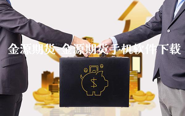 金源期货-金源期货手机软件下载_https://www.gzbbqc.com_股指期货_第1张