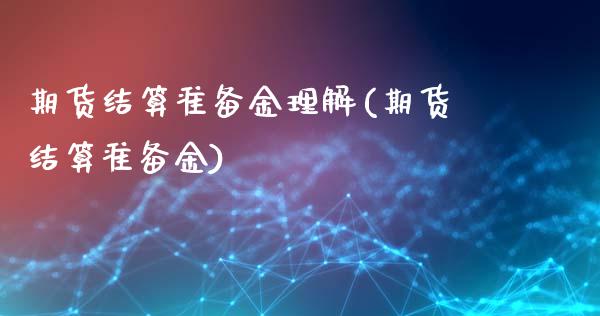 期货结算准备金理解(期货结算准备金)_未分类_第1张_八八期货网 期货结算准备金理解(期货结算准备金)_https://www.gzbbqc.com_未分类_第1张