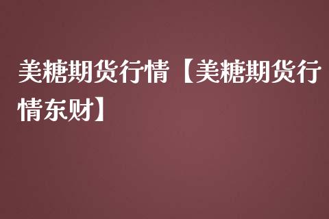 美糖期货行情【美糖期货行情东财】_https://www.gzbbqc.com_黄金期货_第1张