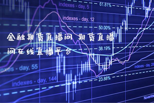 金融期货直播间 期货直播间在线直播平台_https://www.gnhpgy.com_恒指期货_第1张