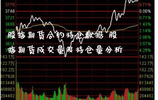 股指期货合约持仓数据 股指期货成交量及持仓量分析_https://www.gnhpgy.com_期货知识_第1张