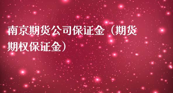 南京期货公司保证金（期货期权保证金）_https://www.gzbbqc.com_恒指期货_第1张