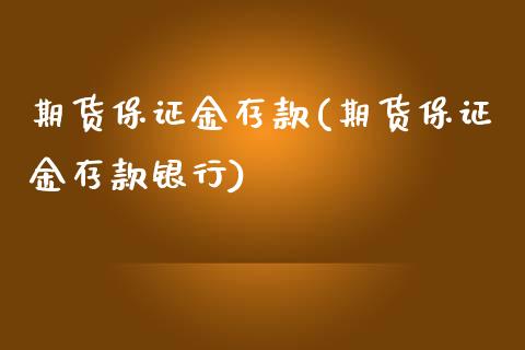 期货保证金存款(期货保证金存款银行)_https://www.gzbbqc.com_恒指期货_第1张