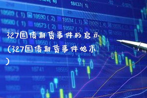 327国债期货事件的启示(327国债期货事件始末)_https://www.gzbbqc.com_期货知识_第1张