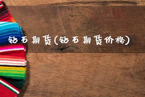 钻石期货(钻石期货价格)_https://www.gzbbqc.com_纳指期货_第1张