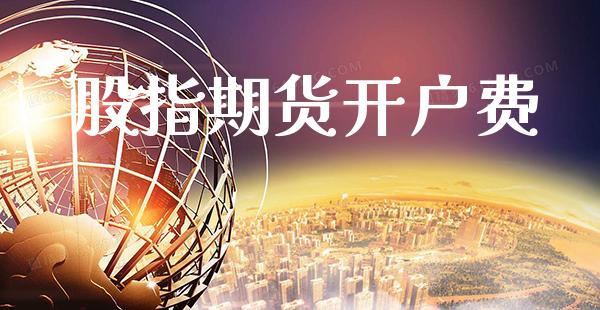 股指期货开户费_https://www.gzbbqc.com_道指期货_第1张
