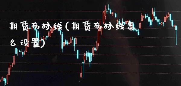 期货布林线(期货布林线怎么设置)_https://www.gzbbqc.com_期货知识_第1张