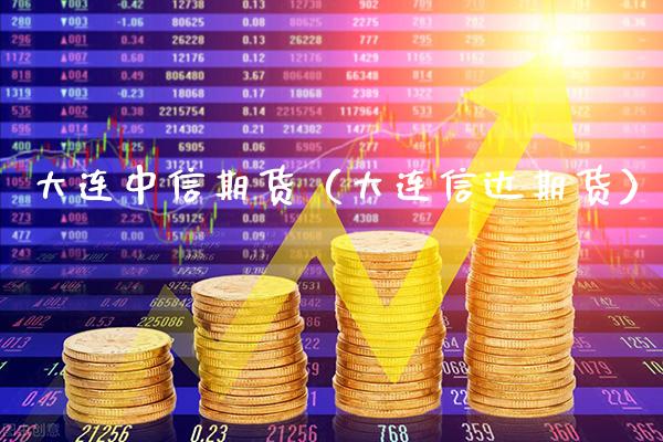 大连中信期货（大连信达期货）_https://www.gzbbqc.com_股指期货_第1张