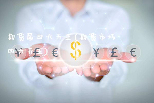 期货届四大天王(期货市场四大天王)_https://www.gzbbqc.com_纳指期货_第1张
