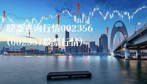 股票查询行情002356(002357股票行情)_纳指期货_第1张_八八期货网 股票查询行情002356(002357股票行情)_https://www.gzbbqc.com_纳指期货_第1张