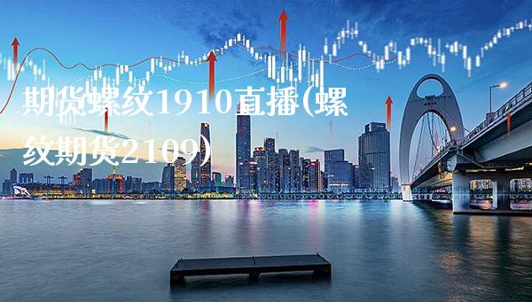 期货螺纹1910直播(螺纹期货2109)_德指期货_第1张_八八期货网 期货螺纹1910直播(螺纹期货2109)_https://www.gzbbqc.com_德指期货_第1张
