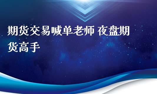 期货交易喊单老师 夜盘期货高手_https://www.gzbbqc.com_恒指期货_第1张