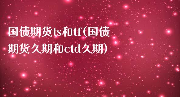 国债期货ts和tf(国债期货久期和ctd久期)_https://www.gzbbqc.com_纳指期货_第1张