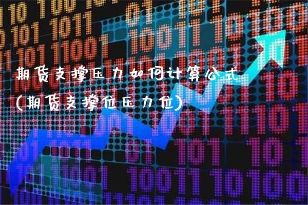 期货支撑压力如何计算公式(期货支撑位压力位)_https://www.gzbbqc.com_纳指期货_第1张