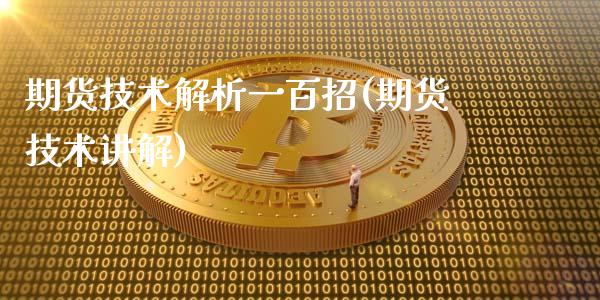 期货技术解析一百招(期货技术讲解)_黄金期货_第1张_八八期货网 期货技术解析一百招(期货技术讲解)_https://www.gzbbqc.com_黄金期货_第1张