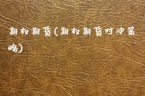 期权期货(期权期货对冲策略)_https://www.gzbbqc.com_德指期货_第1张