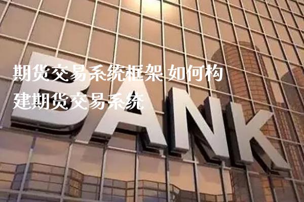 期货交易系统框架 如何构建期货交易系统_https://www.gzbbqc.com_纳指期货_第1张