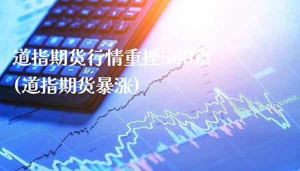 道指期货行情重挫500点(道指期货暴涨)_https://www.gzbbqc.com_股指期货_第1张