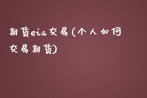 期货eia交易(个人如何交易期货)_https://www.gzbbqc.com_黄金期货_第1张