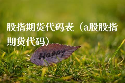 股指期货代码表（a股股指期货代码）_https://www.gzbbqc.com_德指期货_第1张