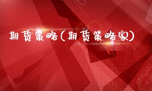 期货策略(期货策略家)_https://www.gzbbqc.com_道指期货_第1张