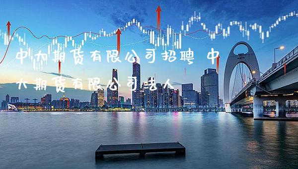 中大期货有限公司 中大期货有限公司_https://www.gnhpgy.com_恒指期货_第1张