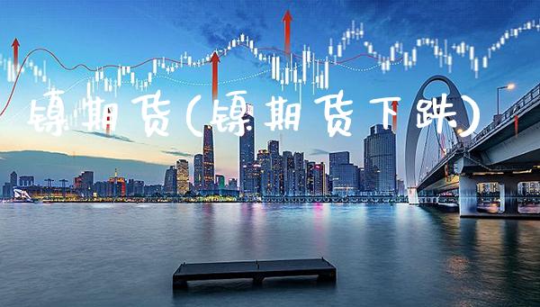 镍期货(镍期货下跌)_https://www.gzbbqc.com_德指期货_第1张