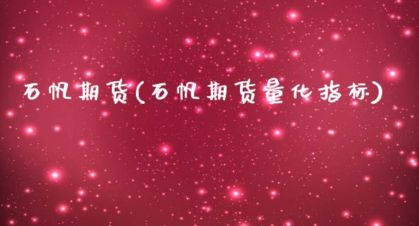 石帆期货(石帆期货量化指标)_https://www.gzbbqc.com_道指期货_第1张