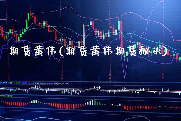 期货黄伟(期货黄伟期货秘诀)_https://www.gzbbqc.com_股指期货_第1张
