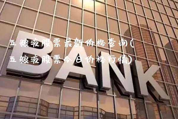 五粮液股票最新价格查询(五粮液股票今日价格行情)_https://www.gzbbqc.com_黄金期货_第1张