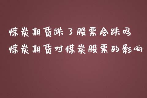 煤炭期货跌了股票会跌吗 煤炭期货对煤炭股票的影响_https://www.gzbbqc.com_纳指期货_第1张