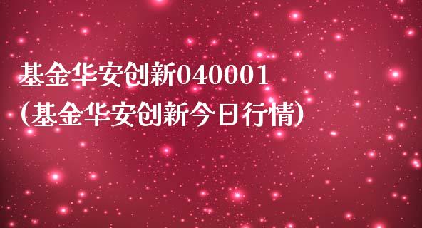 基金华安创新040001(基金华安创新今日行情)_https://www.gzbbqc.com_股指期货_第1张