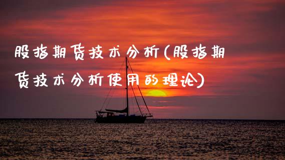 股指期货技术分析(股指期货技术分析使用的理论)_黄金期货_第1张_八八期货网 股指期货技术分析(股指期货技术分析使用的理论)_https://www.gzbbqc.com_黄金期货_第1张