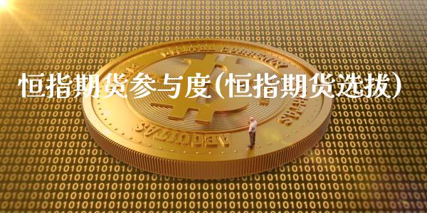 恒指期货参与度(恒指期货选拔)_纳指期货_第1张_八八期货网 恒指期货参与度(恒指期货选拔)_https://www.gzbbqc.com_纳指期货_第1张